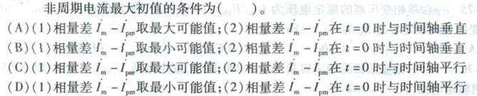 电气工程师基础专业知识,预测试卷,2021年注册电气工程师《专业基础》预测试卷1