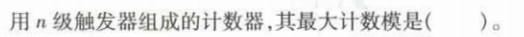 电气工程师基础专业知识,预测试卷,2021年注册电气工程师《专业基础》预测试卷1