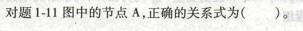 电气工程师基础专业知识,预测试卷,2021年注册电气工程师《专业基础》预测试卷1