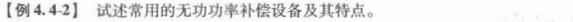 电气工程师基础专业知识,章节练习,电气工程师基础专业知识备用