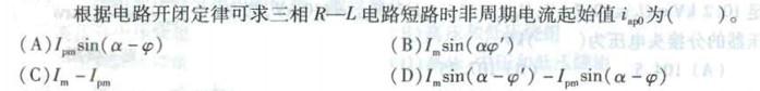 电气工程师基础专业知识,章节练习,电气工程师基础专业知识备用