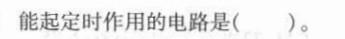 电气工程师基础专业知识,章节练习,电气工程师基础专业知识备用