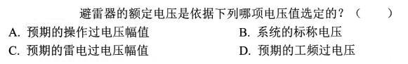 电气工程师基础专业知识,考前冲刺,2021年注册电气工程师《专业基础》考前冲刺2