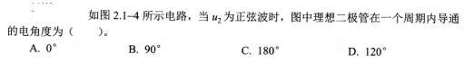 电气工程师基础专业知识,考前冲刺,2021年注册电气工程师《专业基础》考前冲刺2