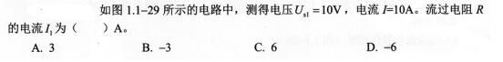 电气工程师基础专业知识,考前冲刺,2021年注册电气工程师《专业基础》考前冲刺1