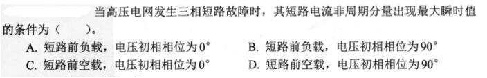 电气工程师基础专业知识,考前冲刺,2021年注册电气工程师《专业基础》考前冲刺1