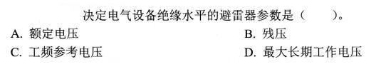 电气工程师基础专业知识,考前冲刺,2021年注册电气工程师《专业基础》考前冲刺1