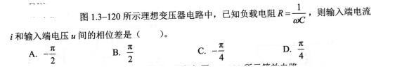 电气工程师基础专业知识,考前冲刺,2021年注册电气工程师《专业基础》考前冲刺3