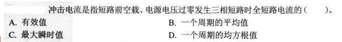 电气工程师基础专业知识,考前冲刺,2021年注册电气工程师《专业基础》考前冲刺3