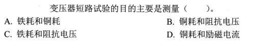 电气工程师基础专业知识,考前冲刺,2021年注册电气工程师《专业基础》考前冲刺3