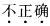 行测,历年真题,2013年江苏省公务员考试《行测》真题（B类）