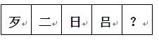 行测,历年真题,2008年四川省公务员考试《行测》真题