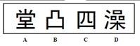 行测,历年真题,2009年四川省公务员考试《行测》真题