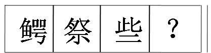 行测,历年真题,2009年云南省公务员考试《行测》真题