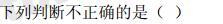 行测,历年真题,2016年江苏省公务员考试《行测》真题（A类）
