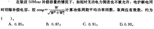 电气工程师供配电专业,章节练习,电气工程师供配电专业2