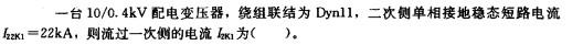 电气工程师供配电专业,章节练习,短路电流计算
