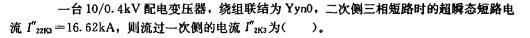 电气工程师供配电专业,章节练习,短路电流计算
