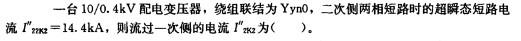 电气工程师供配电专业,章节练习,短路电流计算