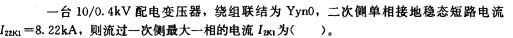 电气工程师供配电专业,章节练习,短路电流计算