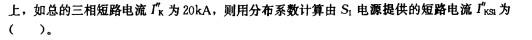 电气工程师供配电专业,章节练习,短路电流计算