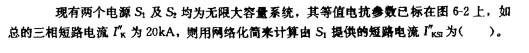 电气工程师供配电专业,章节练习,短路电流计算