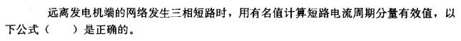 电气工程师供配电专业,章节练习,电气工程师供配电专业