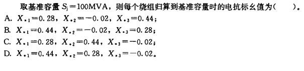 电气工程师供配电专业,章节练习,电气工程师供配电专业2