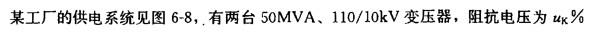 电气工程师供配电专业,章节练习,短路电流计算