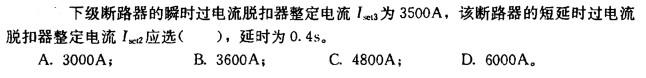 电气工程师供配电专业,章节练习,110KV及以下电气设备选择