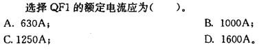 电气工程师供配电专业,章节练习,110KV及以下电气设备选择