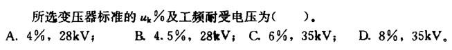 电气工程师供配电专业,章节练习,电气工程师供配电专业2