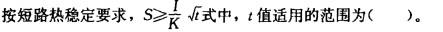 电气工程师供配电专业,章节练习,110KV及以下电气设备选择