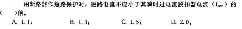 电气工程师供配电专业,章节练习,电气工程师供配电专业2