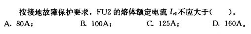 电气工程师供配电专业,章节练习,电气工程师供配电专业