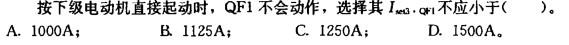 电气工程师供配电专业,章节练习,电气工程师供配电专业2