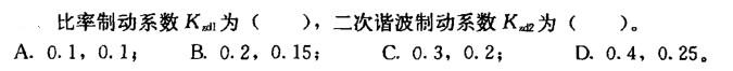 电气工程师供配电专业,章节练习,变配电所控制、测量仪表、继电保护及自动装置