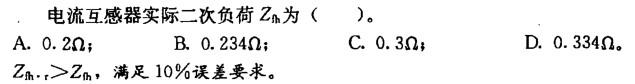 电气工程师供配电专业,章节练习,变配电所控制、测量仪表、继电保护及自动装置