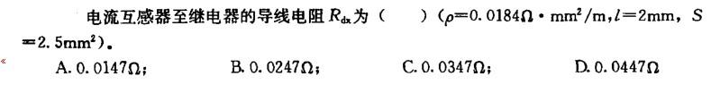 电气工程师供配电专业,章节练习,变配电所控制、测量仪表、继电保护及自动装置