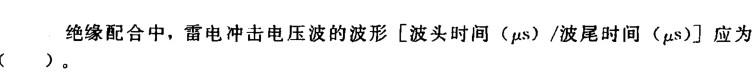 电气工程师供配电专业,章节练习,防雷及过电压保护