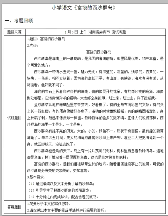 幼儿中小学面试,历年真题,教师资格证考试《小学语文专业面试》真题汇编