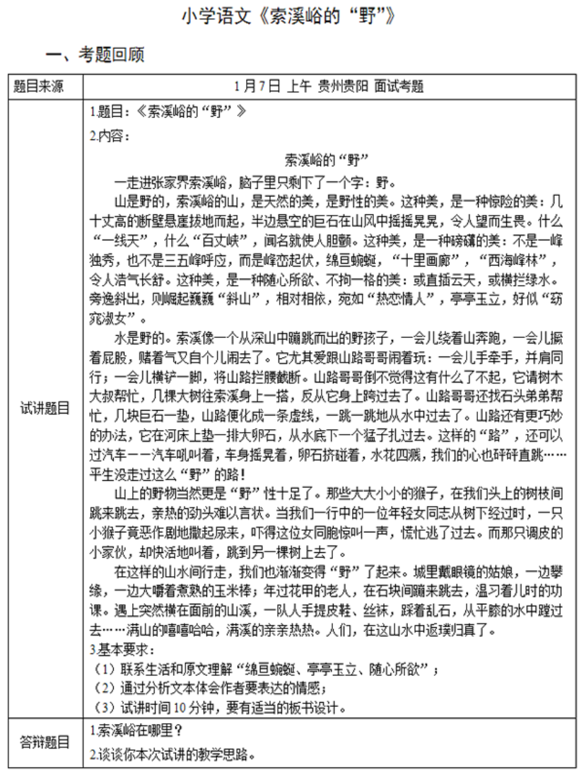 幼儿中小学面试,历年真题,教师资格证考试《小学语文专业面试》真题汇编