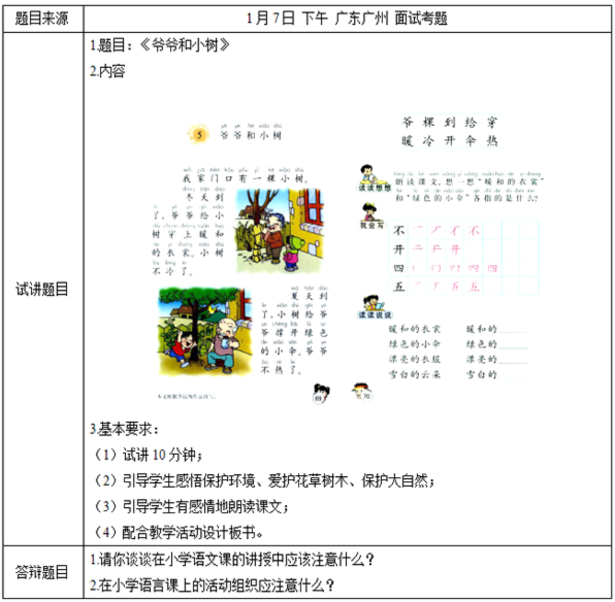 幼儿中小学面试,历年真题,教师资格证考试《小学语文专业面试》真题汇编