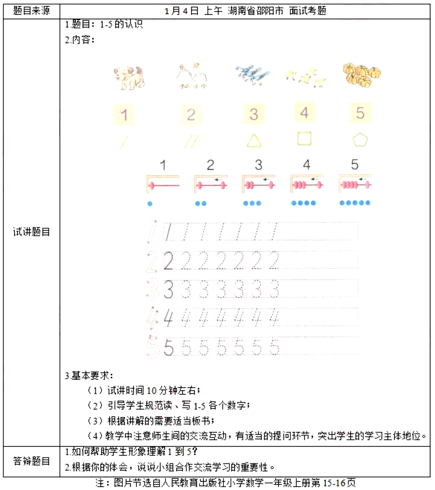 幼儿中小学面试,历年真题,教师资格证考试《小学数学专业面试》真题汇编