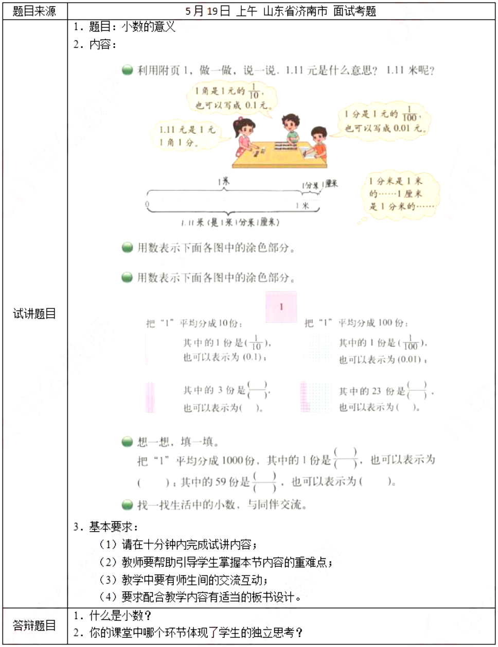 幼儿中小学面试,历年真题,教师资格证考试《小学数学专业面试》真题汇编