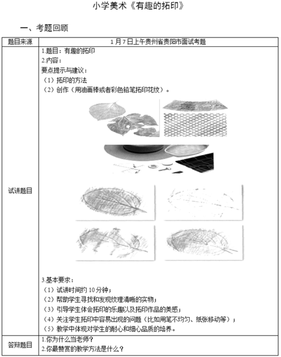 幼儿中小学面试,历年真题,教师资格证考试《小学美术专业面试》真题汇编