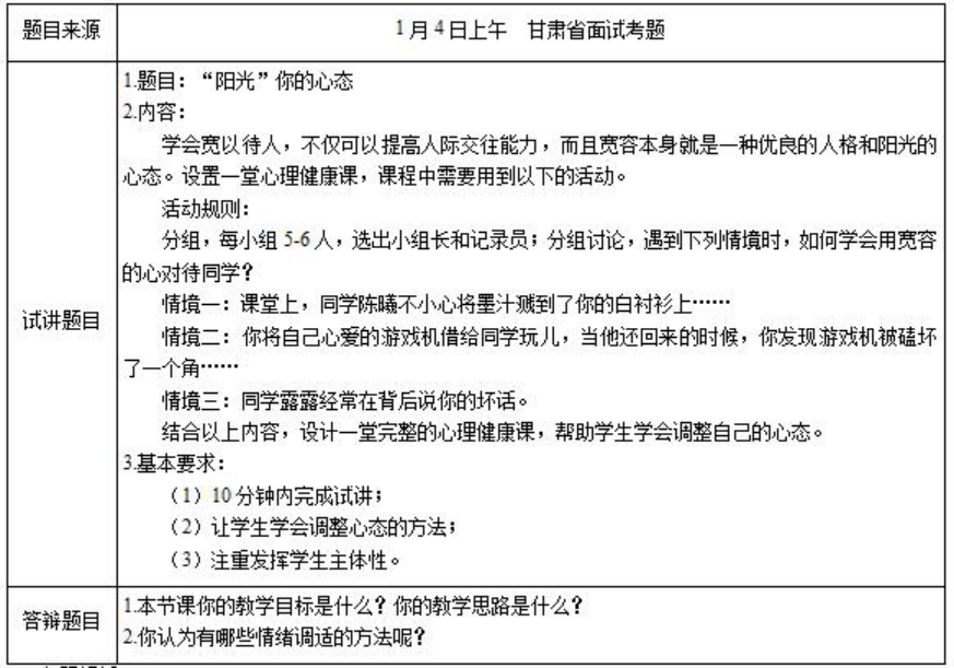 幼儿中小学面试,历年真题,教师资格证考试《小学心理健康专业面试》真题汇编