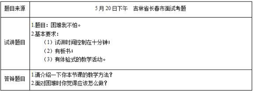 幼儿中小学面试,历年真题,教师资格证考试《小学心理健康专业面试》真题汇编