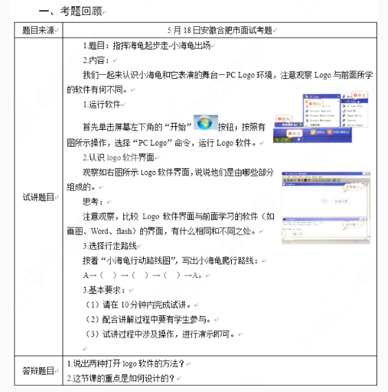 幼儿中小学面试,历年真题,教师资格证考试《小学信息技术专业面试》真题汇编