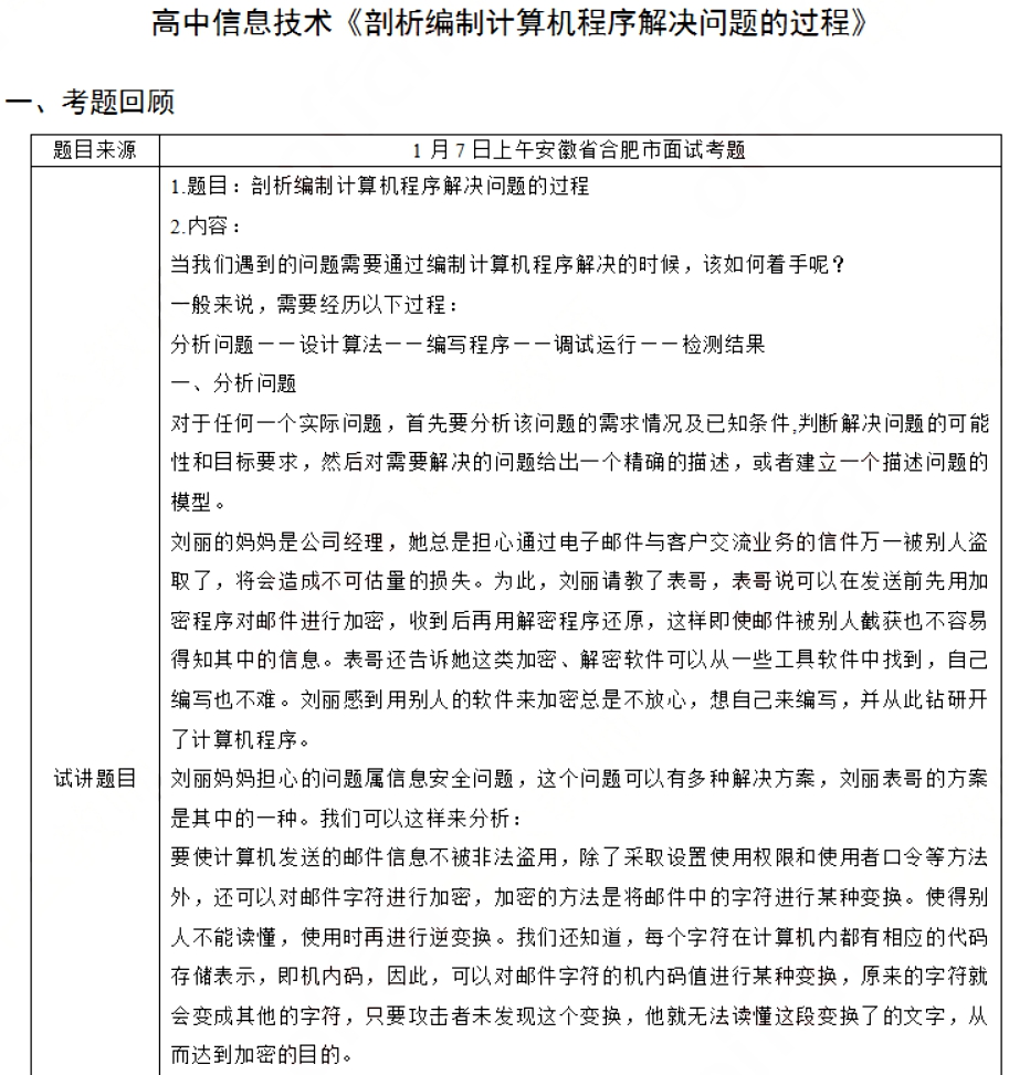 幼儿中小学面试,历年真题,教师资格证考试《高中信息技术专业面试》真题汇编